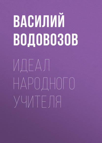 Идеал народного учителя - Василий Водовозов