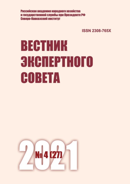 Вестник экспертного совета №4 (27) 2021 - Группа авторов