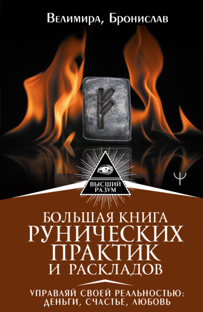 Большая книга рунических практик и раскладов. Управляй своей реальностью: деньги, счастье, любовь - Бронислав