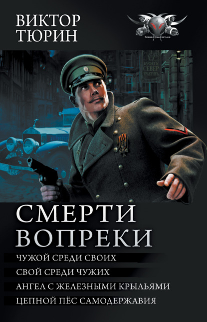 Смерти вопреки: Чужой среди своих. Свой среди чужих. Ангел с железными крыльями. Цепной пёс самодержавия — Виктор Тюрин