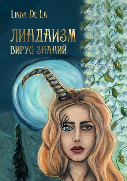 Линдаизм. Вирус знаний - Линда де Ла