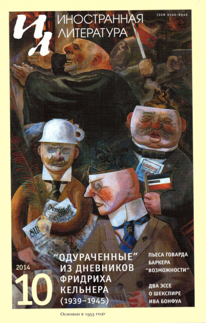 Журнал «Иностранная литература» № 10 / 2014 - Группа авторов