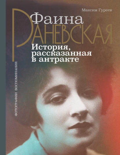 Фаина Раневская. История, рассказанная в антракте - Максим Гуреев