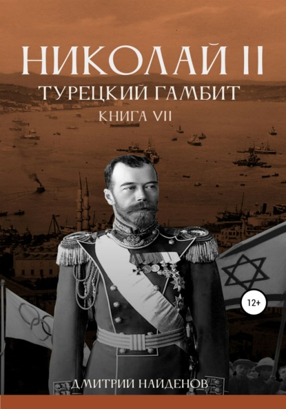 Николай Второй. Книга седьмая. Турецкий гамбит — Дмитрий Александрович Найденов