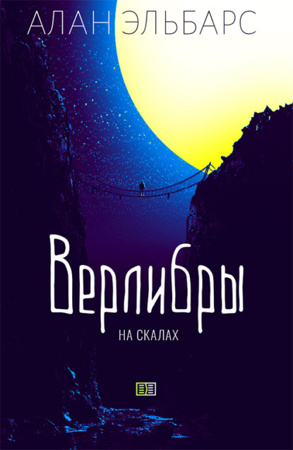 Верлибры на скалах - Алан Эльбарс