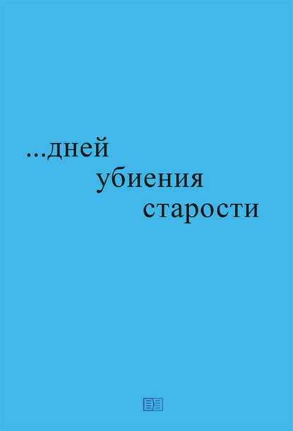 …дней убиения старости - Николай Романович Блажко