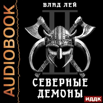 Северные Демоны - Влад Лей