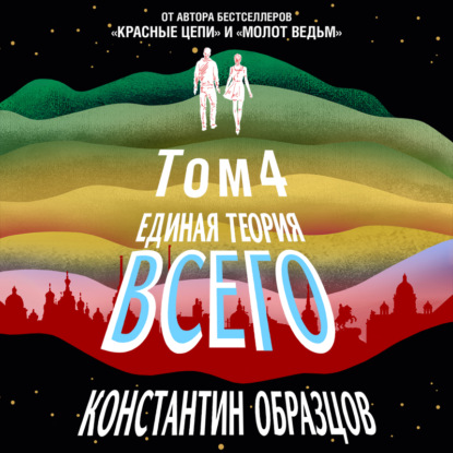 Единая теория всего. Том 4 (финальный). Антропный принцип, продолжение — Константин Образцов