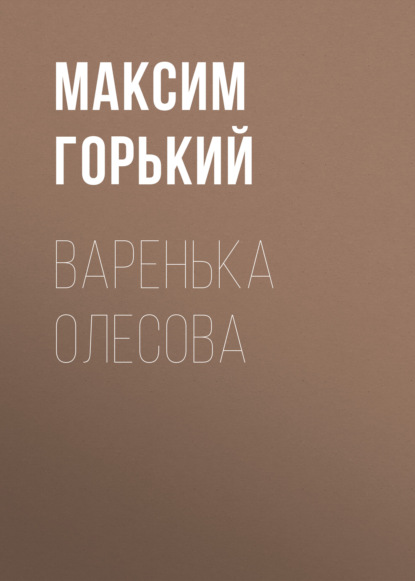 Варенька Олесова - Максим Горький