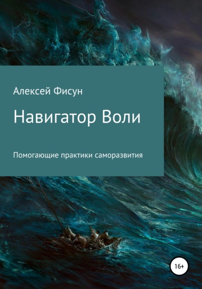 Навигатор воли. Помогающие практики саморазвития - Алексей Владимирович Фисун