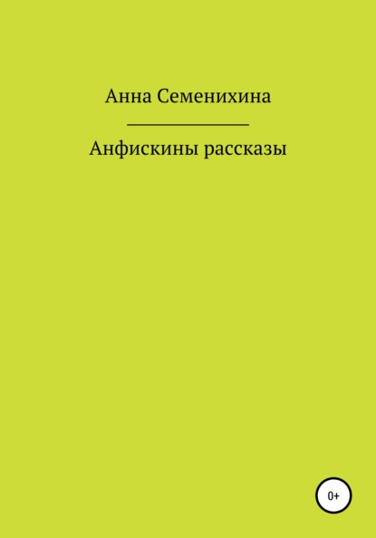 Анфискины рассказы — Анна Владимировна Семенихина