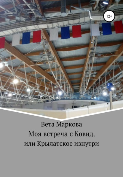 Моя встреча с Ковид, или Крылатское изнутри - Вета Маркова