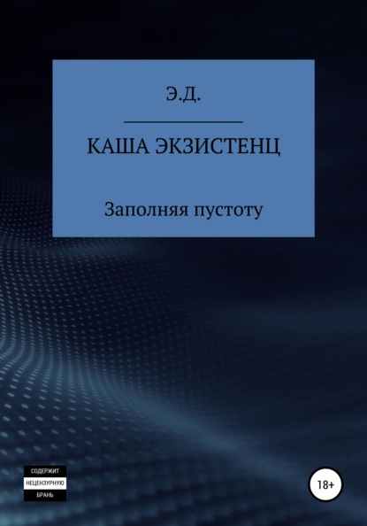 Каша экзистенц. Заполняя пустоту - Э.Д.