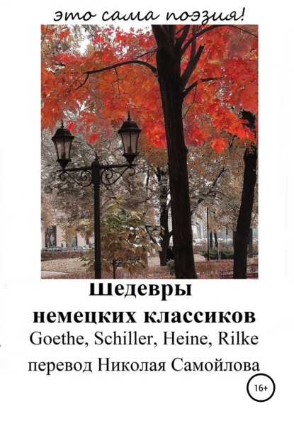 Шедевры немецких классиков - Райнер Мария Рильке