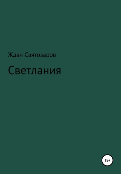 Светлания - Ждан Святозаров