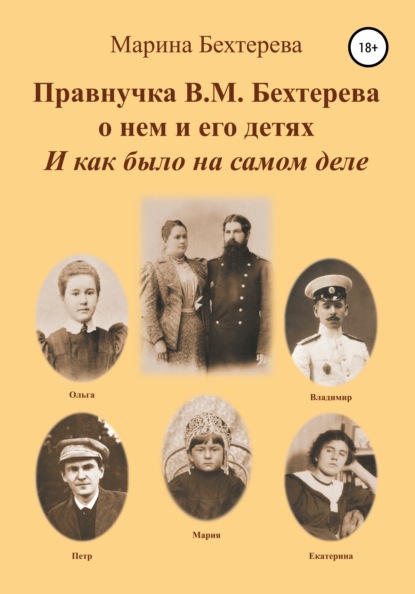 Правнучка В.М. Бехтерева о нем и его детях. И как было на самом деле - Марина Бехтерева