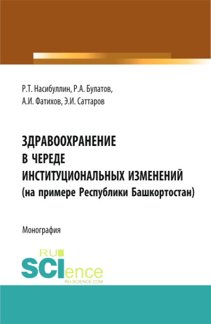 Здравоохранение в череде институциональных изменений (на примере Республики Башкортостан) - Альмир Ирекович Фатихов