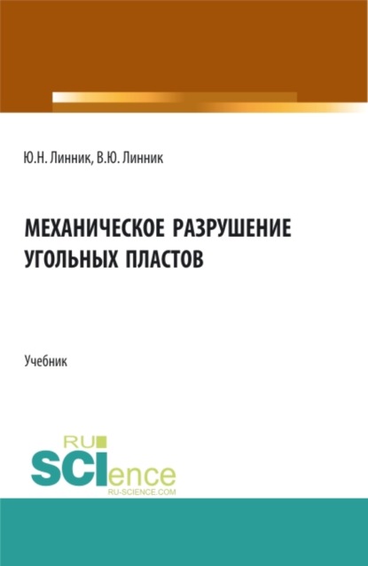 Механическое разрушение угольных пластов. (Бакалавриат, Магистратура). Учебник. - Юрий Николаевич Линник