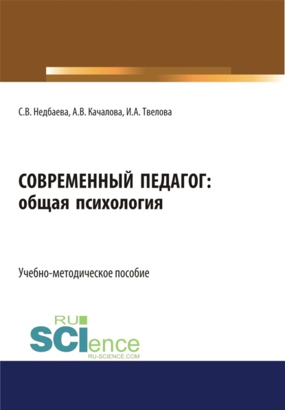 Современный педагог: общая психология. (Бакалавриат). Учебно-методическое пособие - Светлана Викторовна Недбаева