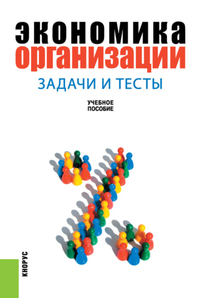 Экономика организации: задачи и тесты. (Бакалавриат). Учебное пособие. - Эрнст Алексеевич Карпов