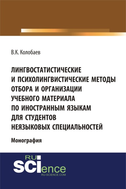 Лингвостатистические и психолингвистические методы отбора и организации учебного материала по иностранным языкам для студентов неязыковых специальностей. (Бакалавриат, Специалитет). Монография. - Виктор Константинович Колобаев