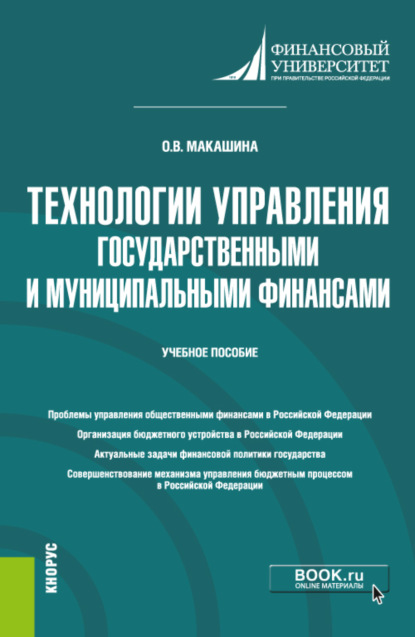 Технологии управления государственными и муниципальными финансами. (Магистратура). Учебное пособие. - Ольга Владиленовна Макашина