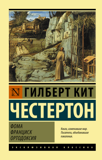 Фома. Франциск. Ортодоксия - Гилберт Кит Честертон