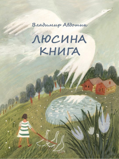 Люсина книга - Владимир Авдошин