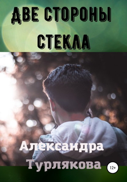 Две стороны стекла - Александра Турлякова