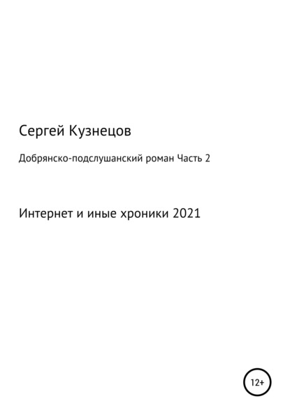 Добрянско-подслушанский роман. Часть 2 - Сергей Александрович Кузнецов