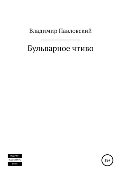 Бульварное чтиво - Владимир Игоревич Павловский