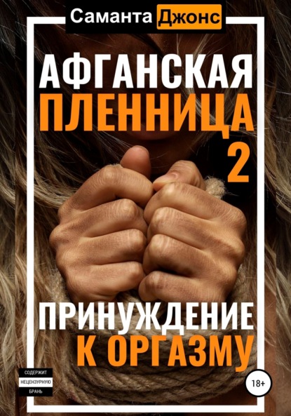 Афганская пленница 2. Принуждение к оргазму — Саманта Джонс