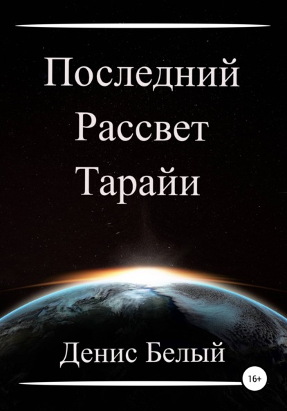 Последний рассвет Тарайи — Денис Белый