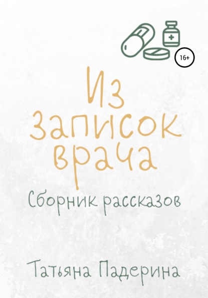 Сборник рассказов «Из записок врача» - Татьяна Падерина