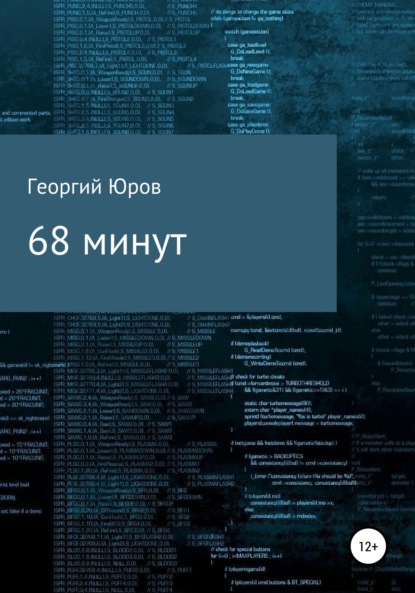 68 минут — Георгий Юров