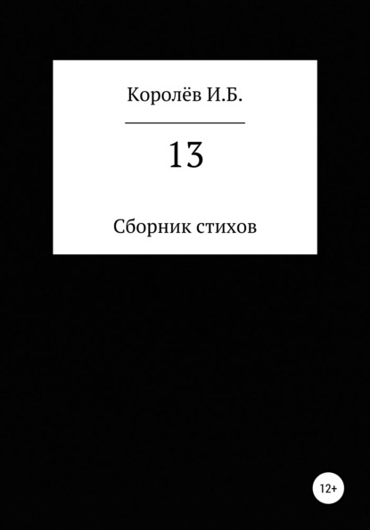 13. Сборник стихов - Иван Борисович Королёв