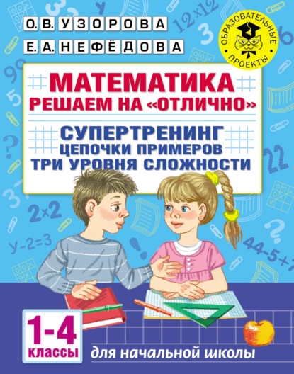 Математика. Решаем на «отлично». Супертренинг. Цепочки примеров. Три уровня сложности. 1–4 классы - О. В. Узорова