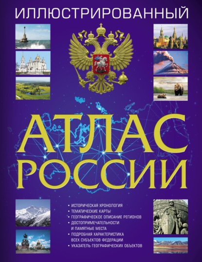 Иллюстрированный атлас России. Большой атлас России - Группа авторов