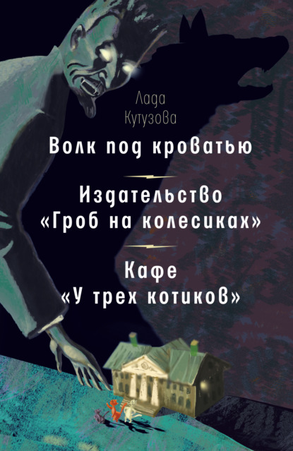 Волк под кроватью. Издательство «Гроб на колесиках». Кафе «У трех котиков» - Лада Кутузова