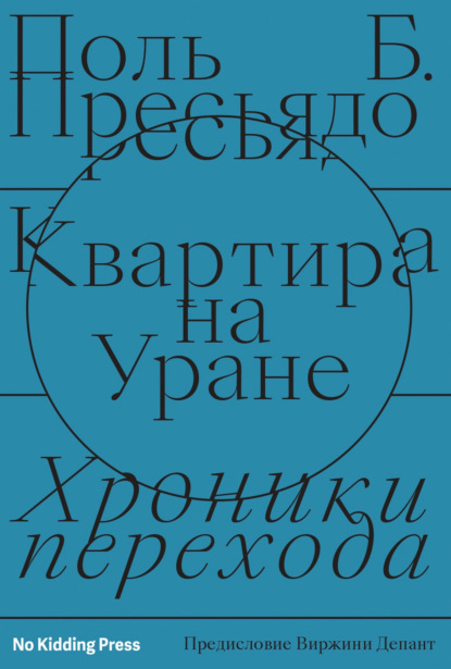 Квартира на Уране: хроники перехода - Поль Пресьядо