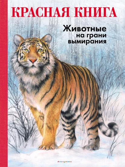 КРАСНАЯ КНИГА. Животные на грани вымирания - Радек Мали