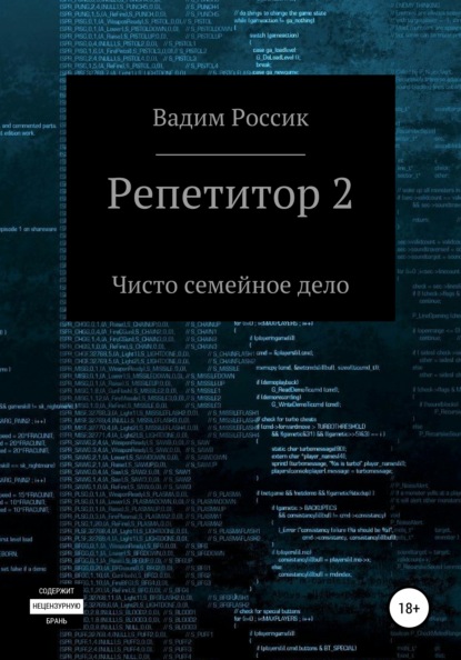 Репетитор 2. Чисто семейное дело - Вадим Россик