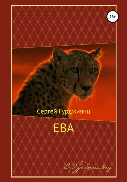 Ева — Сергей Гурджиянц