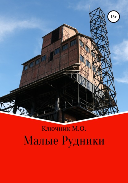 Малые Рудники — Максим Олегович Ключник