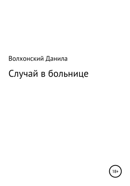 Случай в больнице - Данила Данилович Волхонский