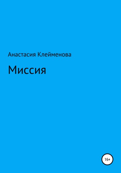 Миссия - Анастасия Клейменова