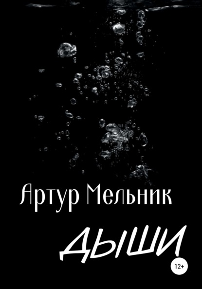 Дыши - Артур Мельник