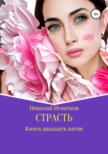 Страсть. Книга двадцать пятая - Николай Викторович Игнатков