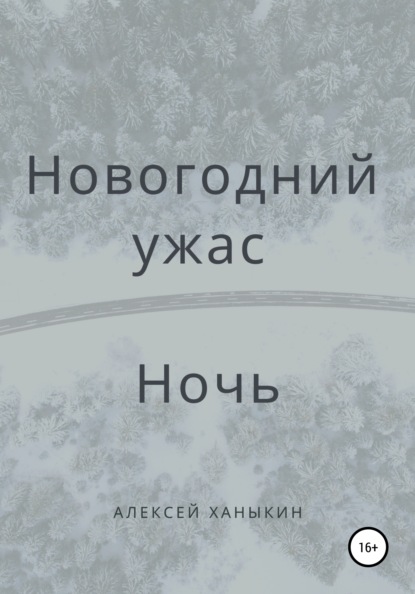 Новогодний ужас. Ночь — Алексей Юрьевич Ханыкин