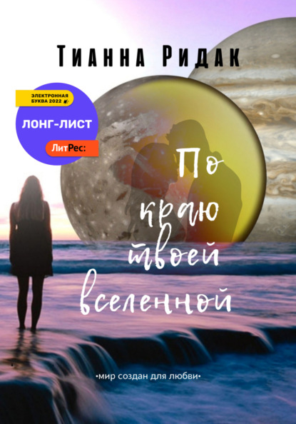 По краю твоей вселенной - Тианна Ридак